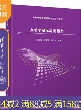 【官方正版新书】Animate动画制作 张运香、周丽韫、金升灿 清华大学出版社 动画制作软件－高等学校－教材