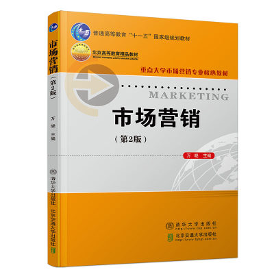 【官方正版】 市场营销 清华大学出版社 第2版 万晓 重点大学市场营销专业核心教材 市场细分 市场调研和预测 网络营销 国际市场