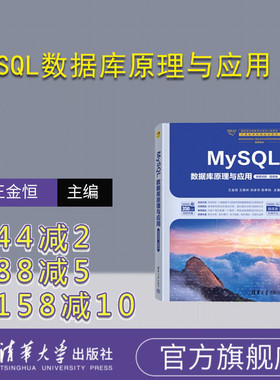 【官方正版新书】MySQL数据库原理与应用(微课视频·题库版) 王金恒、王煜林、刘卓华、陈孝如 清华大学出版社 SQL语言-数据库