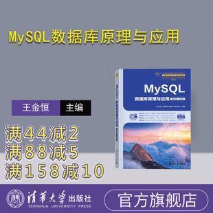 【官方正版新书】MySQL数据库原理与应用(微课视频·题库版) 王金恒、王煜林、刘卓华、陈孝如 清华大学出版社 SQL语言-数据库