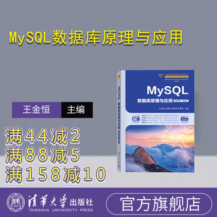 【官方正版新书】MySQL数据库原理与应用(微课视频·题库版) 王金恒、王煜林、刘卓华、陈孝如 清华大学出版社 SQL语言-数据库