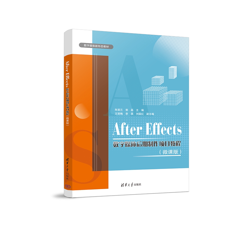 【官方正版】after effects数字媒体后期制作项目教程(微课版) 朱丽兰