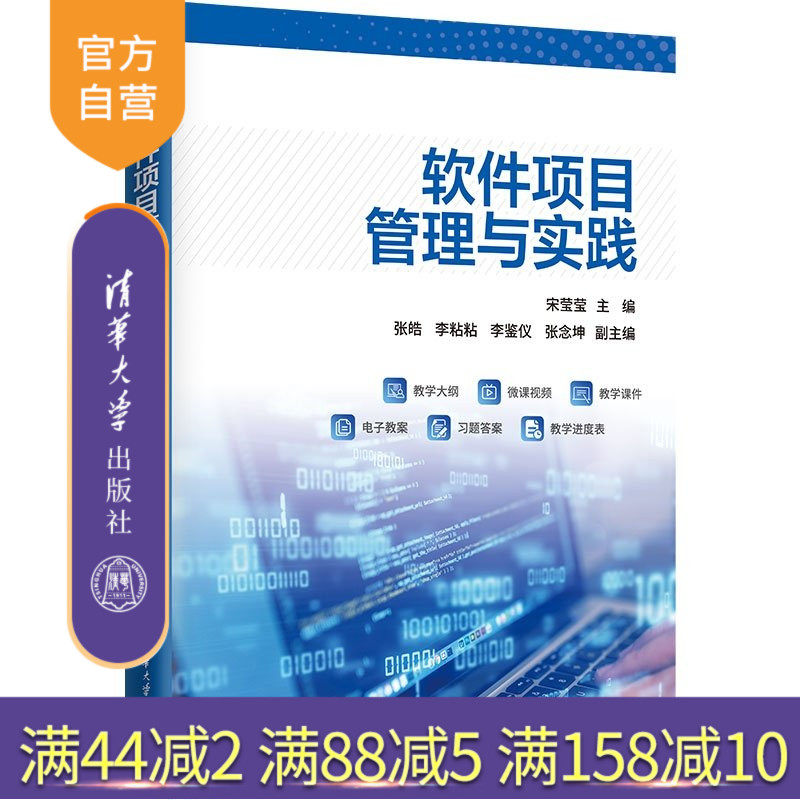 【官方正版新书】 软件项目管理与实践 宋莹莹 张皓等 清华大学出版社 软件项目管理、PMP、PMBOK
