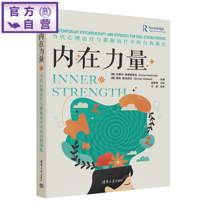 【官方正版新书】 内在力量：当代心理治疗与催眠治疗中的自我强化 [美]克莱尔·弗雷德等 清华大学出版社 催眠学、心理学、