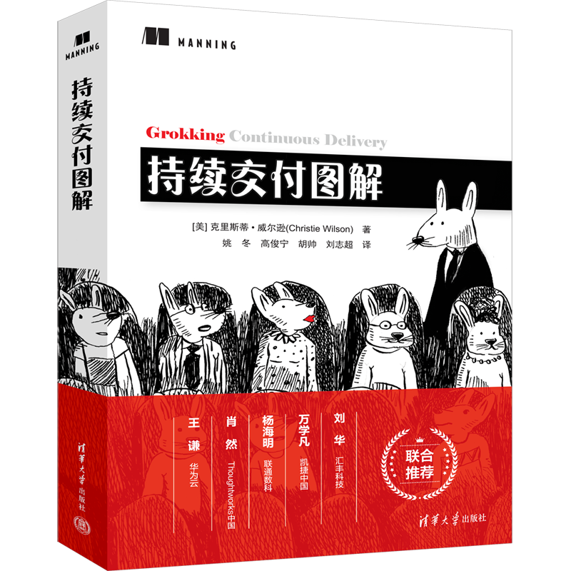 持续交付图解 [美] 克里斯蒂·威尔逊著 清华大学出版社 持续交付，持续交付图解