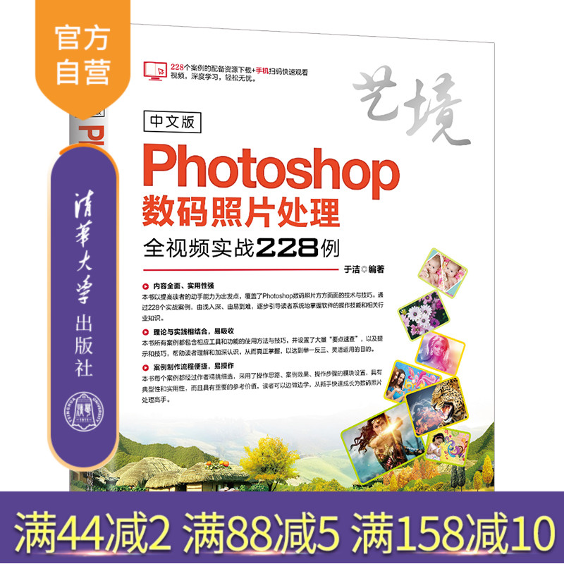 【官方正版】中文版Photoshop数码照片处理全视频实战228例 清华大学出版社 中文版Photoshop数码照片处理全实战228例 周彬 艺境