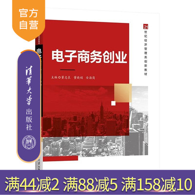 【官方正版新书】电子商务创业 董志良 董晓娟 安海岗 清华大学出版社 电子商务 创业