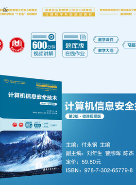 【官方正版新书】 计算机信息安全技术（第3版·微课视频版）付永钢 刘年生 曹煦晖 陈杰 洪玉玲  清华大学出版社 电子计算机-信息