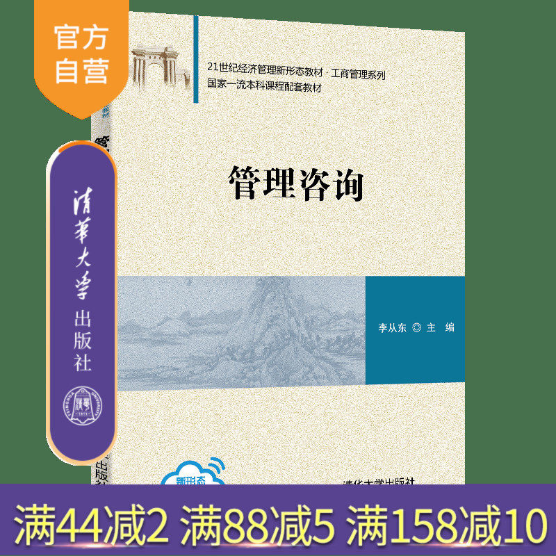 【官方正版】管理咨询 李从东 清华大学出版社 管理学工商管理企业管理咨询教材