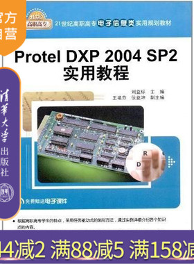 【官方正版】 Protel DXP 2004 SP2实用教程 电子信息类实用 刘益标 王艳芬 侯益坤 清华大学出版社