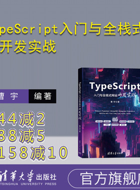 【官方正版新书】 TypeScript入门与全栈式网站开发实战 曹宇 清华大学出版社 JAVA语言-程序设计