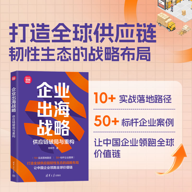【官方正版新书】 企业出海战略：供应链破局与重构 郑翔予 清华大学出版社 市场营销；经济管理