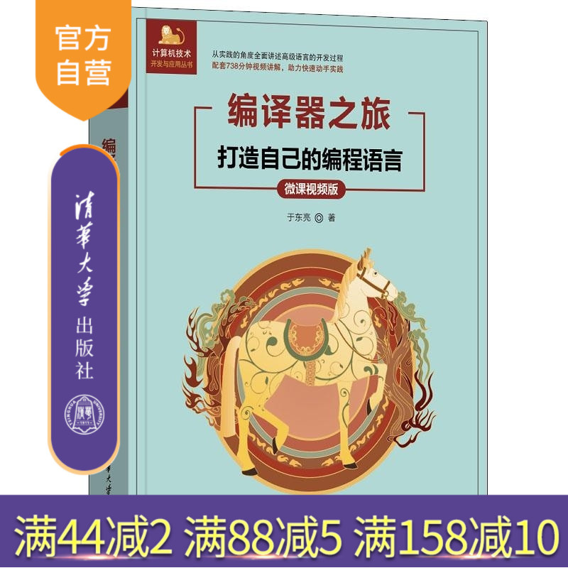 【官方正版新书】编译器之旅  打造自己的编程语言（微课视频版） 于东亮 清华大学出版社 浏览器 浏览器插件 前端技术