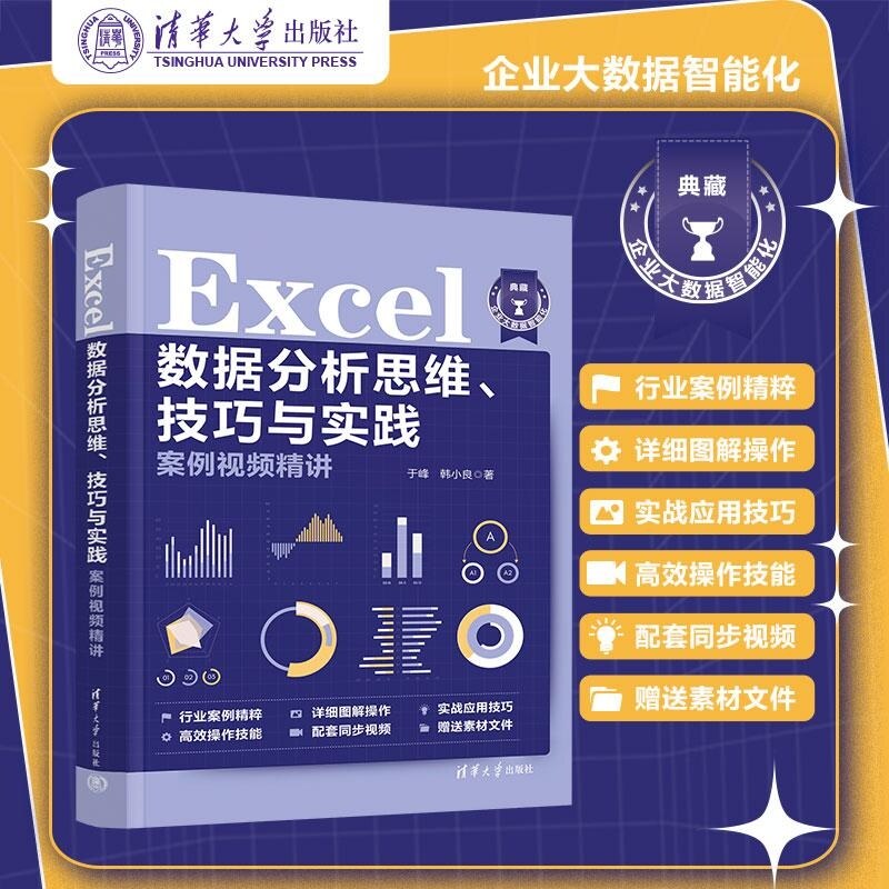 【官方正版新书】Excel数据分析思维 技巧与实践案例视频精讲 于峰 韩小良 清华大学出版社