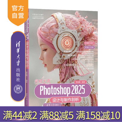 【官方正版新书】 突破平面Photoshop2025设计与制作剖析 李金蓉 清华大学出版社 Photoshop2025