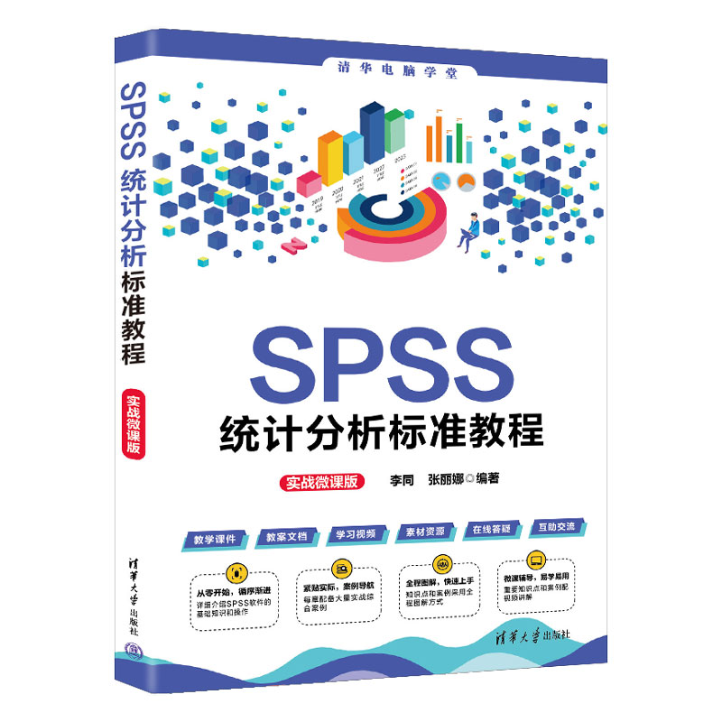 【正版新书】SPSS统计分析标准教程（实战微课版）李同 张丽娜 清华大学出版社 统计分析－软件包－教材 书籍/杂志/报纸 办公自动化软件（新） 原图主图