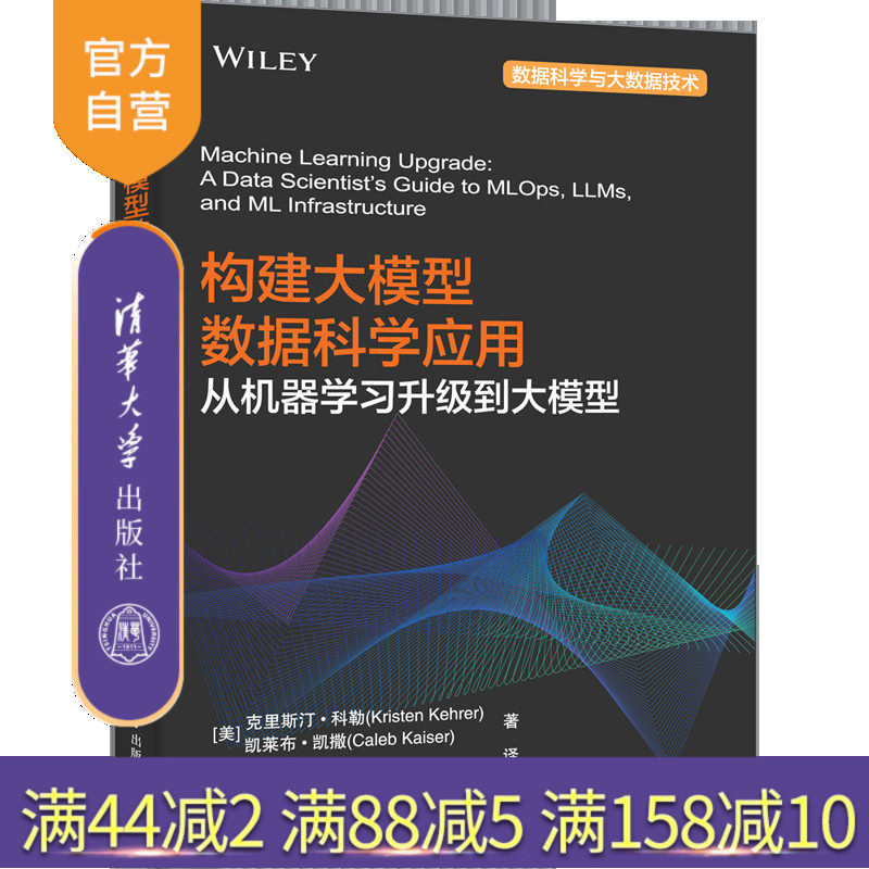 【官方正版新书】构建大模型数据科学应用：从机器学习升级到大模型 [美] 克里斯汀·科勒 凯莱布·凯撒著 王奕逍 译