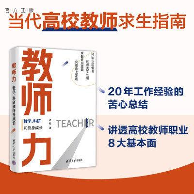 【官方正版新书】 教师力：教学、科研和终身成长 老踏 清华大学出版社 高等学校师资培养研究
