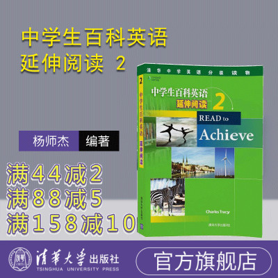【官方正版】 中学生百科英语 延伸阅读 2 清华中学英语分级读物 英语课 中学 课外读物 Charles Tracy 清华大学出版社