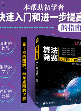 【官方正版新书】 算法竞赛入门到进阶 微课版 罗勇军 郭卫斌 清华大学出版社 ACM竞赛 CCPC 可做教材教程图书书籍计算机算法指南