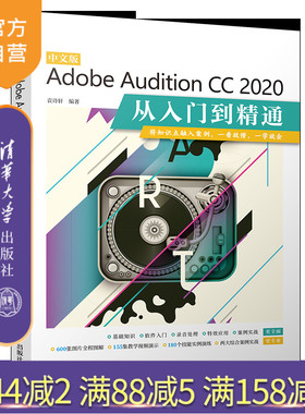 【官方正版】 中文版Adobe Audition CC 2020从入门到精通 袁诗轩 清华大学出版社 电脑音乐编辑
