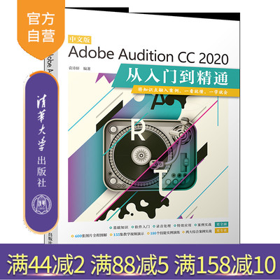 【官方正版】 中文版Adobe Audition CC 2020从入门到精通 袁诗轩 清华大学出版社 电脑音乐编辑
