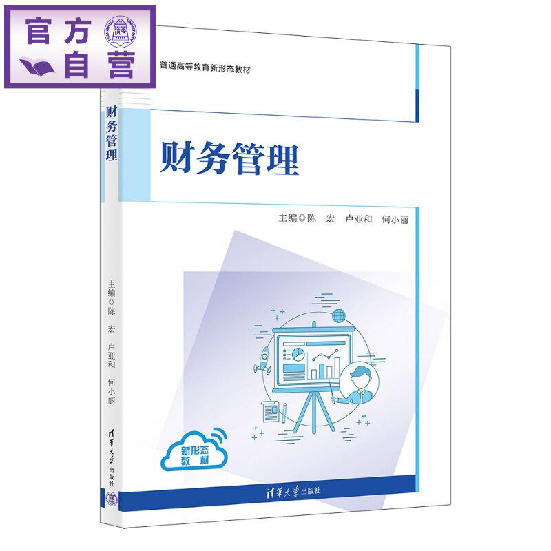 【官方正版新书】 财务管理 陈宏、卢亚和、何小丽等 清华大学出版社 财务管理