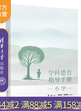 清华大学出版社学科德育指导手册