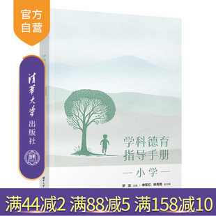 【官方正版新书】 学科德育指导手册（小学) 罗滨、申军红、林秀艳 清华大学出版社 德育－小学－教学参考资料