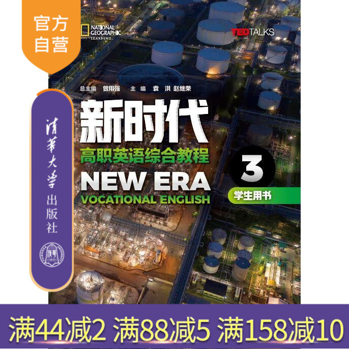 【官方正版】 新时代高职英语综合教程学生用书3 清华大学出版社 曾用强 高职英语公共课高职教材