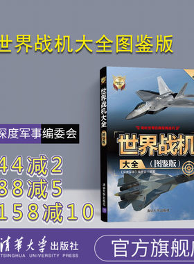 【官方正版】 世界战机大全图鉴版 清华大学出版社 深度军事编委会 世界武器大全系列丛书战斗机攻击机轰炸机