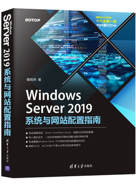 【官方正版】 Windows Server 2019系统与网站配置指南 戴有炜 清华大学出版社 网络服务器-指南