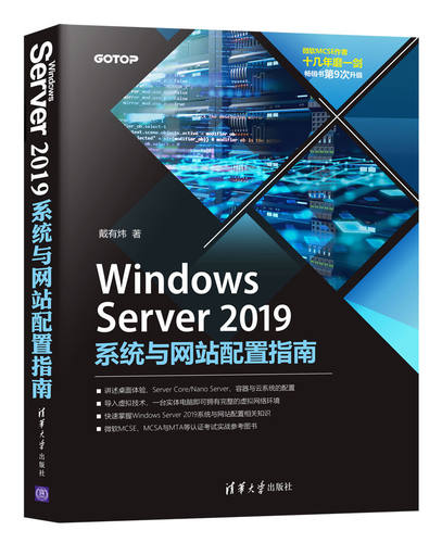 【官方正版】 Windows Server 2019系统与网站配置指南 戴有炜 清华大学出版社 网络服务器-指南