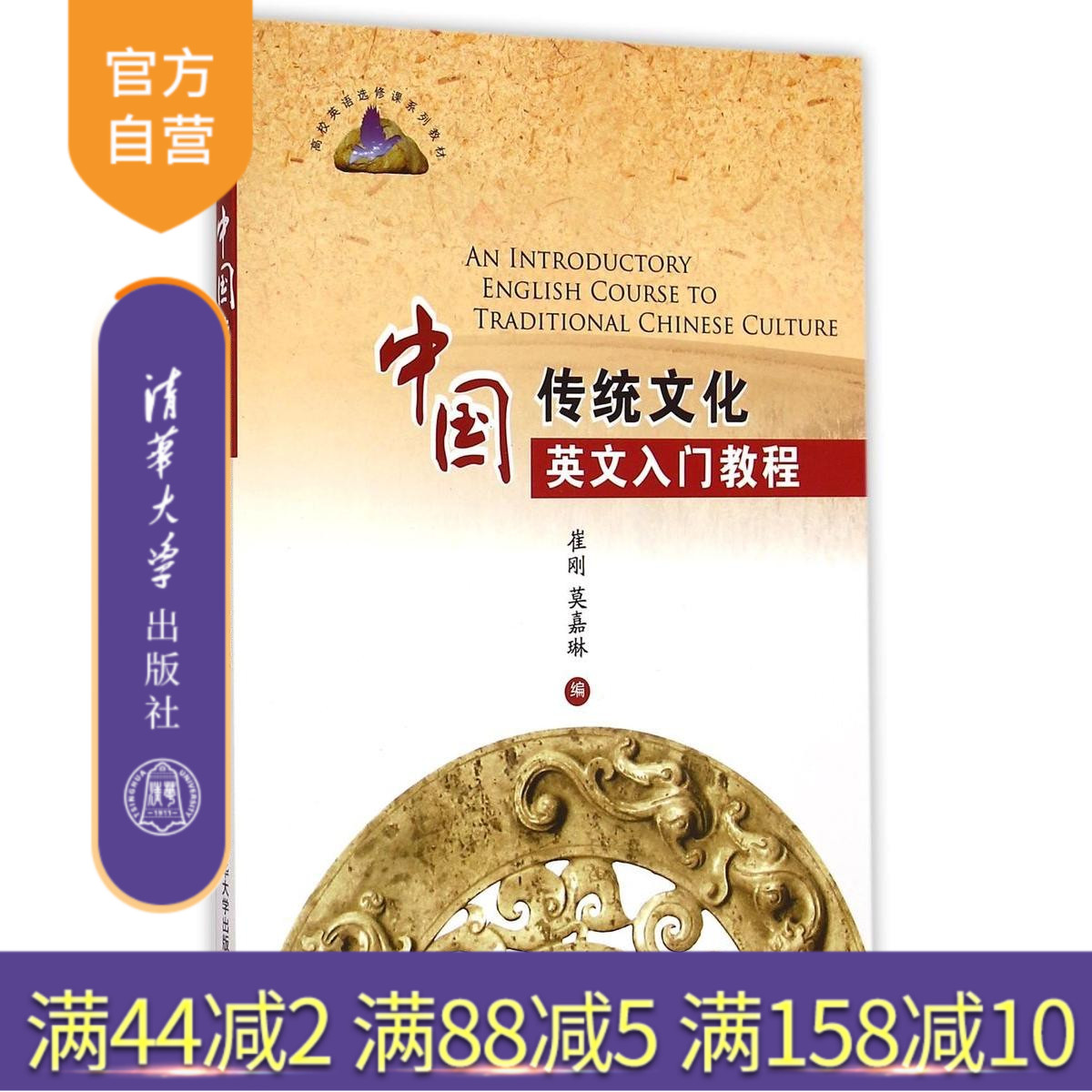 【官方正版】 中国传统文化英文入门教程 高校英语选修课系列教材 孔子 孟子 老子 荀子 李白 杜甫 苏轼 畅销书籍 本科生