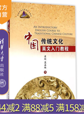【官方正版】 中国传统文化英文入门教程 高校英语选修课系列教材 孔子 孟子 老子 荀子 李白 杜甫 苏轼 畅销书籍 本科生