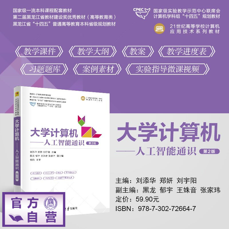 【官方正版新书】 大学计算机 刘添华 郑妍 刘宇阳等 清华大学出版社 大学计算机 人工智能 Python