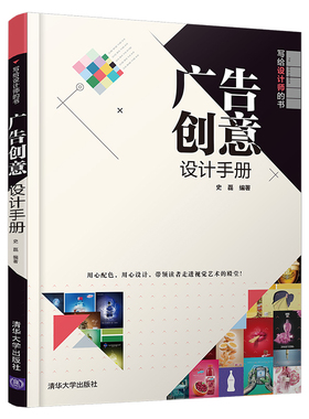 【官方正版】 广告创意设计手册 清华大学出版社 史磊 写给设计师的书 广告设计 广告创意设计 平面设计