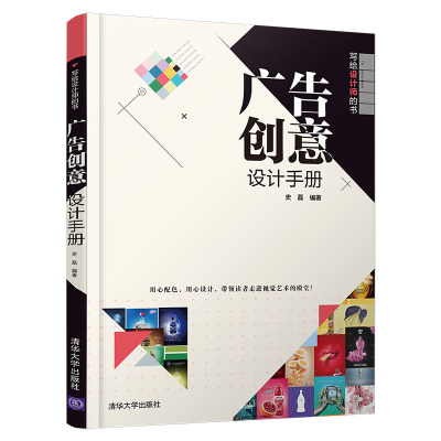 【官方正版】 广告创意设计手册 清华大学出版社 史磊 写给设计师的书 广告设计 广告创意设计 平面设计