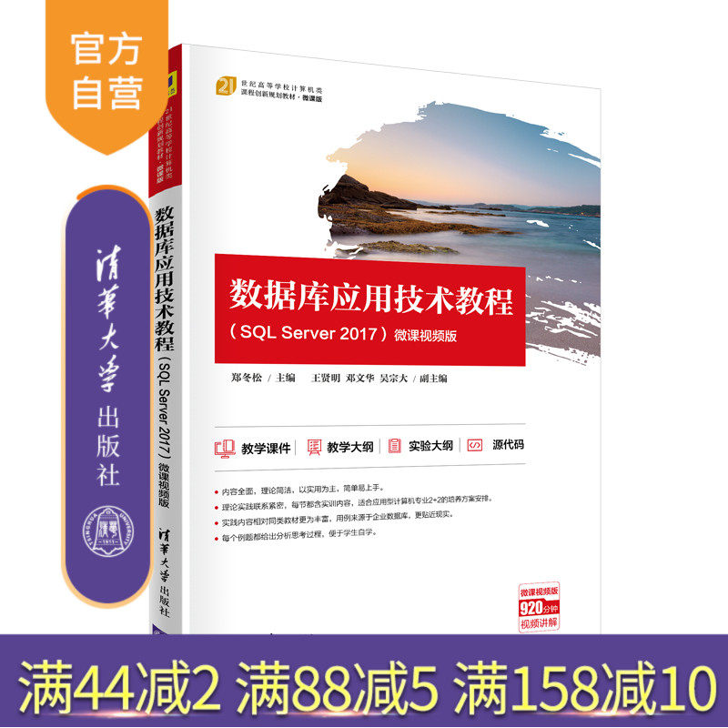【官方正版】数据库应用技术教程(SQL Server 2017)-微课视频版 郑冬松 清华大学出版社