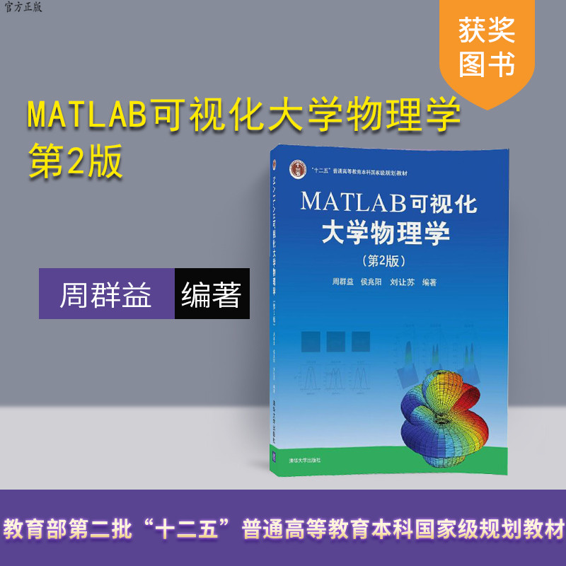 【官方正版】 MATLAB可视化大学物理学 第2版 周群益 侯兆阳 刘让苏 清华大学出版社