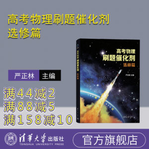 【官方正版新书】高考物理刷题催化剂：选修篇 清华大学出版社 严正林 高考物理 刷题