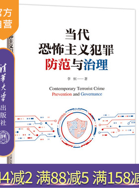 【官方正版新书】 当代恐怖主义犯罪防范与治理 李恒 清华大学出版社 恐怖主义－刑事犯罪－预防犯罪－研究－中国