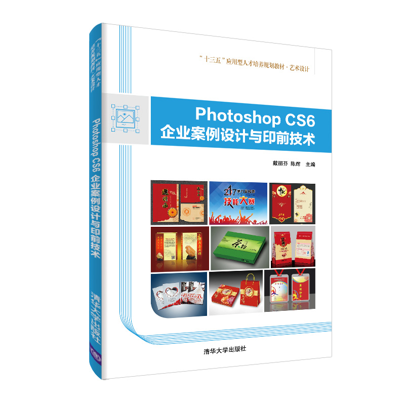 Photoshop CS6企业案例设计与印前技术 清华大学出版社 戴丽芬 十三五应用型人才培养规划教材 艺术设计