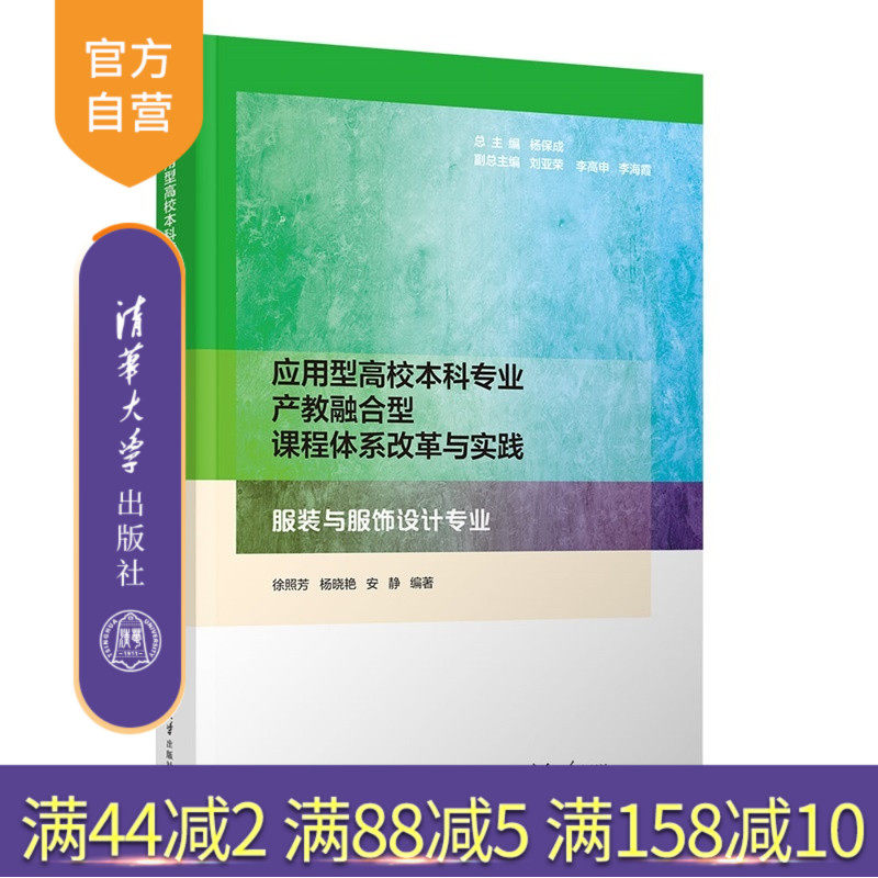 【官方正版新书】 应用型高校本科专业产教融合型课程体系改革与实践 服装与服饰设计专业 徐照芳杨晓艳等 清华大学出版社