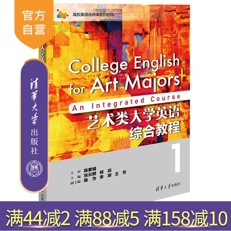 【官方正版】 艺术类大学英语综合教程1 张云鹤 杨莉 陈为 李颖 王芳 王晓宇 清华大学出版社