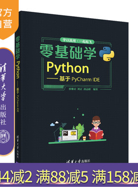 【官方正版】零基础学Python——基于PyCharm IDE 蔡黎亚 清华大学出版社 数据分析基础语法编程
