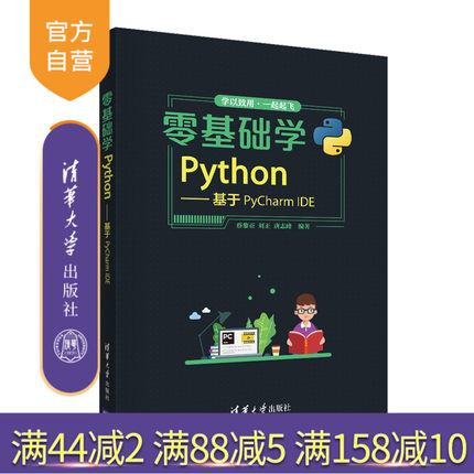 【官方正版】零基础学Python——基于PyCharm IDE 蔡黎亚 清华大学出版社 数据分析基础语法编程