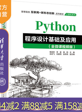 【官方正版新书】 Python程序设计基础及应用（全微课视频版）杨连贺 清华大学出版社软件工具教材