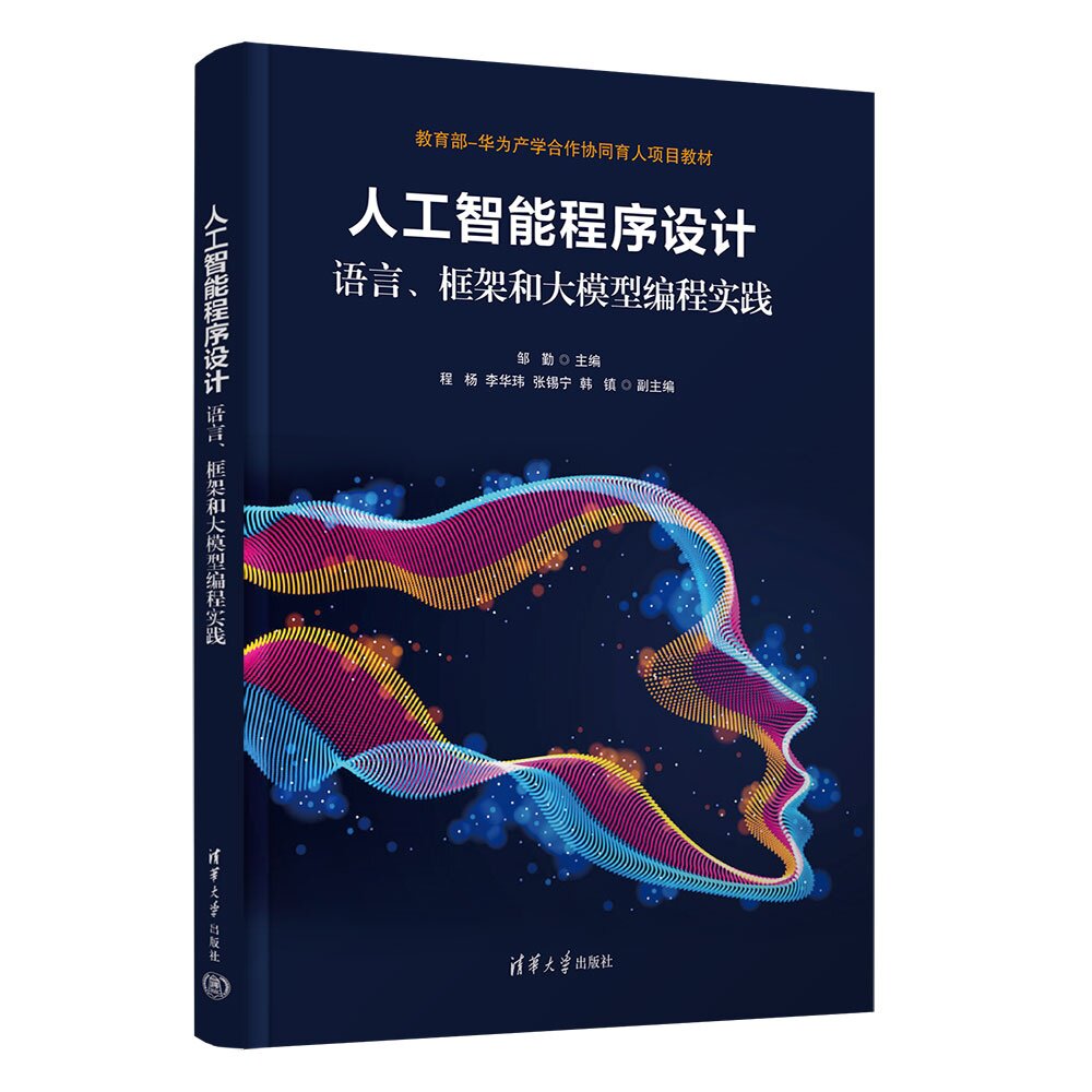 【官方正版新书】 人工智能程序设计——语言、框架和大模型编程实践 邹勤 主编 程杨 李等 清华大学出版社 人工智能；程序