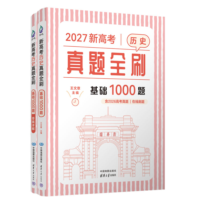 【官方正版新书】2027王文章 新高考历史真题全刷:基础1000题 王文章 清华大学出版社 真题全刷高考历史 王文章历史